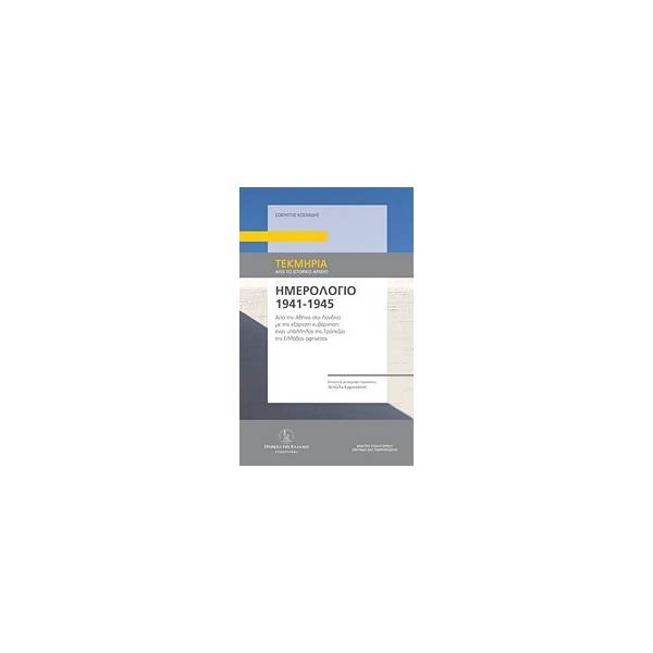 ΗΜΕΡΟΛΟΓΙΟ 1941-1945 ΑΠΟ ΤΗΝ ΑΘΗΝΑ ΣΤΟ ΛΟΝΔΙΝΟ ΜΕ ΤΗΝ ΕΞΟΡΥΣΤΗ ΚΥΒΕΡΝΗΣΗ: ΕΝΑΣ ΥΠΑΛΛΗΛΟΣ ΤΗΣ ΤΡΑΠΕΖΑΣ ΤΗΣ ΕΛΛΑΔΟΣ ΑΦΗΓΕΙΤΑΙ