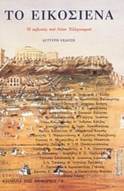 ΤΟ ΕΙΚΟΣΙΕΝΑ: Η ΚΙΒΩΤΟΣ ΤΟΥ ΝΕΟΥ ΕΛΛΗΝΙΣΜΟΥ 2Η ΕΚΔΟΣΗ