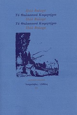 ΤΟ ΘΑΛΑΣΣΙΝΟ ΚΟΙΜΗΤΗΡΙΟ 2Η ΕΚΔΟΣΗ