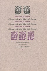 ΛΟΓΟΣ ΓΙΑ ΤΑ ΠΑΘΗ ΤΟΥ ΕΡΩΤΑ ΑΣΤΡΟΛΑΒΟΣ