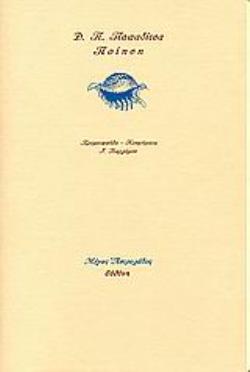 ΠΟΙΗΣΗ (ΠΑΠΑΔΙΤΣΑΣ ΔΗΜΗΤΡΙΟΣ)