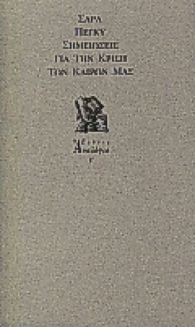 ΣΗΜΕΙΩΣΕΙΣ ΓΙΑ ΤΗΝ ΚΡΙΣΗ ΤΩΝ ΚΑΙΡΩΝ ΜΑΣ