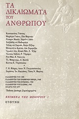 ΤΑ ΔΙΚΑΙΩΜΑΤΑ ΤΟΥ ΑΝΘΡΩΠΟΥ 2Η ΕΚΔΟΣΗ