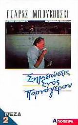 ΣΗΜΕΙΩΣΕΙΣ ΕΝΟΣ ΠΟΡΝΟΓΕΡΟΥ ΠΕΖΑ Β