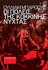 ΟΙ ΠΟΛΕΙΣ ΤΗΣ ΚΟΚΚΙΝΗΣ ΝΥΧΤΑΣ