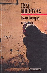 ΕΚΑΤΟ ΚΑΜΗΛΕΣ ΣΤΗΝ ΑΥΛΗ 2Η ΕΚΔΟΣΗ