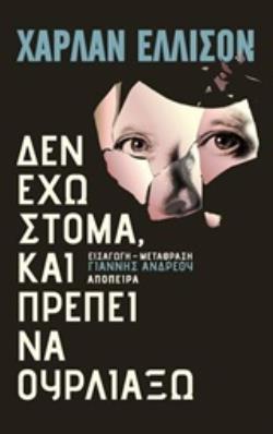 ΔΕΝ ΕΧΩ ΣΤΟΜΑ ΚΑΙ ΠΡΕΠΕΙ ΝΑ ΟΥΡΛΙΑΞΩ ΔΙΗΓΗΜΑΤΑ ΤΡΟΧΙΕΣ ΣΤΗΝ ΕΠΙΣΤΗΜΟΝΙΚΗ ΦΑΝΤΑΣΙΑ
