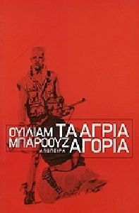 ΤΑ ΑΓΡΙΑ ΑΓΟΡΙΑ ΜΙΑ ΒΙΒΛΟΣ ΤΩΝ ΝΕΚΡΩΝ