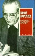 ΘΡΙΑΜΒΟΣ ΧΡΟΝΟΥ (ΠΟΙΗΜΑΤΑ)