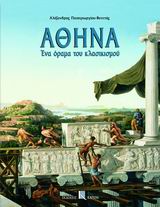 ΑΘΗΝΑ ΕΝΑ ΟΡΑΜΑ ΤΟΥ ΚΛΑΣΙΚΙΣΜΟΥ