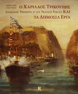 Ο ΧΑΡΙΛΑΟΣ ΤΡΙΚΟΥΠΗΣ ΚΑΙ ΤΑ ΔΗΜΟΣΙΑ ΕΡΓΑ