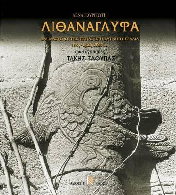 ΛΙΘΑΝΑΓΛΥΦΑ ΚΑΙ ΜΑΣΤΟΡΟΙ ΤΗΣ ΠΕΤΡΑΣ ΣΤΗ ΔΥΤΙΚΗ ΘΕΣΣΑΛΙΑ 19ΟΣ - ΑΡΧΕΣ 20ΟΥ ΑΙ.