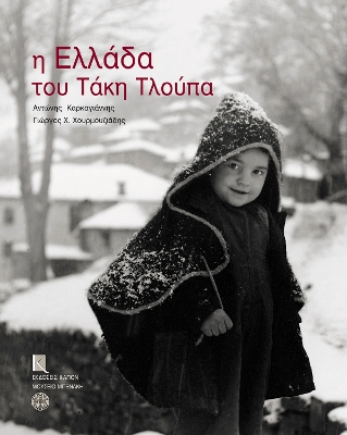 Η ΕΛΛΑΔΑ ΤΟΥ ΤΑΚΗ ΤΛΟΥΠΑ