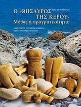 Ο ΘΗΣΑΥΡΟΣ ΤΗΣ ΚΕΡΟΥ ΜΥΘΟΣ Η ΠΡΑΓΜΑΤΙΚΟΤΗΤΑ; ΑΝΑΖΗΤΩΝΤΑΣ ΤΑ ΧΑΜΕΝΑ ΚΟΜΜΑΤΙΑ ΕΝΟΣ ΑΙΝΙΓΜΑΤΙΚΟΥ ΣΥΝΟΛΟΥ