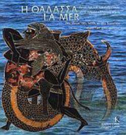 Η ΘΑΛΑΣΣΑ ΘΕΩΝ, ΗΡΩΩΝ ΚΑΙ ΑΝΘΡΩΠΩΝ ΣΤΗΝ ΑΡΧΑΙΑ ΕΛΛΗΝΙΚΗ ΤΕΧΝΗ