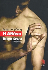 Η ΑΘΗΝΑ ΔΑΓΚΩΝΕΙ- ΜΑΡΤΥΡΙΕΣ ΓΕΦΥΡΕΣ