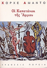 ΟΙ ΚΑΠΕΤΑΝΙΟΙ ΤΗΣ ΑΜΜΟΥ 2Η ΕΚΔΟΣΗ