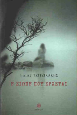 Η ΣΙΩΠΗ ΠΟΥ ΕΡΧΕΤΑΙ