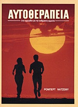 ΑΥΤΟΘΕΡΑΠΕΙΑ ΕΝΑ ΕΓΧΕΙΡΙΔΙΟ ΓΙΑ ΤΗΝ ΑΝΘΡΩΠΙΝΗ ΑΡΜΟΝΙΑ: ΥΓΕΙΑ, ΖΩΝΤΑΝΙΑ, ΕΥΤΥΧΙΑ, ΗΡΕΜΙΑ, ΑΓΑΠΗ, ΑΡΜΟΝΙΑ