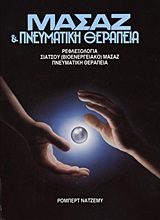ΜΑΣΑΖ ΚΑΙ ΠΝΕΥΜΑΤΙΚΗ ΘΕΡΑΠΕΙΑ -ΡΕΦΛΕΞΟΛΟΓΙΑ - ΣΙΑΤΣΟΥ (ΒΙΟΕΝΕΡΓΕΙΑΚΟ) ΜΑΣΑΖ - ΠΝΕΥΜΑΤΙΚΗ ΘΕΡΑΠΕΙΑ