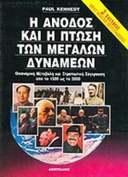 Η ΑΝΟΔΟΣ ΚΑΙ Η ΠΤΩΣΗ ΤΩΝ ΜΕΓΑΛΩΝ ΔΥΝΑΜΕΩΝ (ΔΙΤΟΜΟ) ΟΙΚΟΝΟΜΙΚΗ ΜΕΤΑΒΟΛΗ ΚΑΙ ΣΤΡΑΤΙΩΤΙΚΗ ΣΥΓΚΡΟΥΣΗ ΑΠΟ ΤΟ 1500 ΩΣ ΤΟ 2000