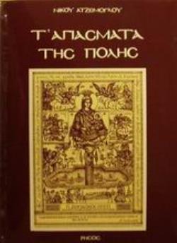 Τ' ΑΓΙΑΣΜΑΤΑ ΤΗΣ ΠΟΛΗΣ