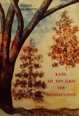 ΚΑΤΩ ΑΠ' ΤΟΝ ΙΣΚΙΟ ΤΟΥ ΦΩΤΟΔΕΝΤΡΟΥ 1Η ΕΚΔΟΣΗ