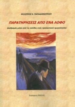 ΠΑΡΑΤΗΡΗΣΕΙΣ ΑΠΟ ΕΝΑΝ ΛΟΦΟ ΔΙΑΔΡΟΜΕΣ ΜΕΣΑ ΑΠΟ ΤΙΣ ΣΕΛΙΔΕΣ ΕΝΟΣ ΠΡΟΣΩΠΙΚΟΥ ΗΜΕΡΟΛΟΓΙΟΥ