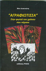 ΑΓΡΑΦΙΩΤΙΣΣΑ