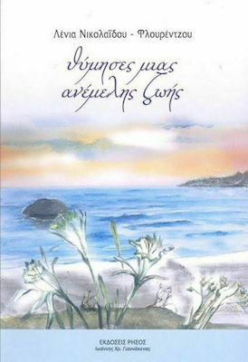 ΘΥΜΗΣΕΣ ΜΙΑΣ ΑΝΕΜΕΛΗΣ ΖΩΗΣ