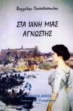 ΣΤΑ ΙΧΝΗ ΜΙΑΣ ΑΓΝΩΣΤΗΣ