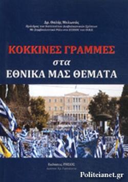 ΚΟΚΚΙΝΕΣ ΓΡΑΜΜΕΣ ΣΤΑ ΕΘΝΙΚΑ ΜΑΣ ΘΕΜΑΤΑ