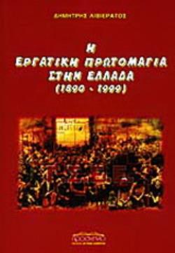 Η ΕΡΓΑΤΙΚΗ ΠΡΩΤΟΜΑΓΙΑ ΣΤΗΝ ΕΛΛΑΔΑ 1890 - 1999 ΠΟΛΙΤΙΚΗ ΚΑΙ ΙΣΤΟΡΙΑ