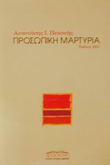 ΠΡΟΣΩΠΙΚΗ ΜΑΡΤΥΡΙΑ ΠΟΛΙΤΙΚΗ ΚΑΙ ΙΣΤΟΡΙΑ
