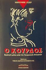 Ο ΚΟΥΡΔΟΣ ΚΡΑΥΓΗ ΜΕΣΑ ΑΠΟ ΤΙΣ ΤΟΥΡΚΙΚΕΣ ΦΥΛΑΚΕΣ ΙΣΤΟΡΙΑ ΚΑΙ ΠΟΛΙΤΙΚΗ