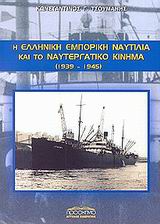 Η ΕΛΛΗΝΙΚΗ ΕΜΠΟΡΙΚΗ ΝΑΥΤΙΛΙΑ ΚΑΙ ΤΟ ΝΑΥΤΕΡΓΑΤΙΚΟ ΚΙΝΗΜΑ 1939-1945 ΠΟΛΙΤΙΚΗ ΚΑΙ ΙΣΤΟΡΙΑ