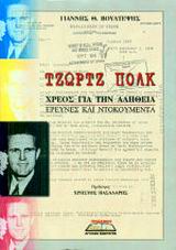 ΤΖΩΡΤΖ ΠΟΛΚ ΧΡΕΟΣ ΓΙΑ ΤΗΝ ΑΛΗΘΕΙΑ: ΕΡΕΥΝΕΣ ΚΑΙ ΝΤΟΚΟΥΜΕΝΤΑ ΠΟΛΙΤΙΚΗ ΚΑΙ ΙΣΤΟΡΙΑ