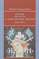 ΙΣΤΟΡΙΑ (ΚΩΜΙΚΟΤΡΑΓΙΚΗ) ΤΟΥ ΝΕΟΕΛΛΗΝΙΚΟΥ ΚΡΑΤΟΥΣ 1830-1974@ 3Η ΕΚΔΟΣΗ