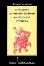 ΜΥΘ-ΙΣΤΟΡΙΑ ΤΩΝ ΒΑΡΒΑΡΩΝ ΠΡΟΓΟΝΩΝ ΤΩΝ ΣΗΜΕΡΙΝΩΝ ΕΥΡΩΠΑΙΩΝ