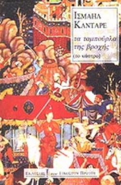 ΤΑ ΤΑΜΠΟΥΡΛΑ ΤΗΣ ΒΡΟΧΗΣ. ΤΟ ΚΑΣΤΡΟ