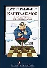 ΚΑΠΙΤΑΛΙΣΜΟΣ Η ΚΡΥΦΗ ΓΟΗΤΕΙΑ ΤΗΣ ΜΠΟΥΡΖΟΥΑΖΙΑΣ 2Η ΕΚΔΟΣΗ