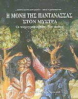 Η ΜΟΝΗ ΤΗΣ ΠΑΝΤΑΝΑΣΣΑΣ ΣΤΟΝ ΜΥΣΤΡΑ ΟΙ ΤΟΙΧΟΓΡΑΦΙΕΣ ΤΟΥ 15ΟΥ ΑΙΩΝΑ