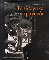 ΤΟ ΕΛΛΗΝΙΚΟ ΤΡΑΓΟΥΔΙ ΑΠΟ ΤΟ 1821 ΕΩΣ ΤΗ ΔΕΚΑΕΤΙΑ ΤΟΥ 1950
