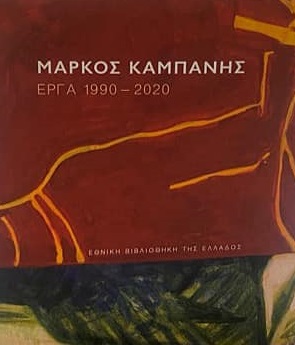 ΜΑΡΚΟΣ ΚΑΜΠΑΝΗΣ : ΕΡΓΑ 1990-2020
