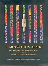 Η ΜΟΡΦΗ ΤΗΣ ΑΡΧΗΣ ΚΑΛΛΙΤΕΧΝΕΣ ΤΟΥ ΕΙΚΟΣΤΟΥ ΑΙΩΝΑ ΚΑΙ Η ΑΡΧΑΙΑ ΑΝΑΤΟΛΙΚΗ ΜΕΣΟΓΕΙΟΣ 1Η ΕΚΔΟΣΗ