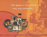ΜΙΑ ΦΟΡΑ ΚΙ ΕΝΑΝ ΚΑΙΡΟ ΕΝΑΣ ΑΓΓΕΙΟΠΛΑΣΤΗΣ