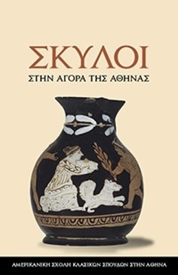 ΣΚΥΛΟΙ ΣΤΗΝ ΑΓΟΡΑ ΤΗΣ ΑΘΗΝΑΣ