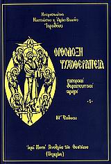 ΟΡΘΟΔΟΞΗ ΨΥΧΟΘΕΡΑΠΕΙΑ ΠΑΤΕΡΙΚΗ ΨΥΧΟΘΕΡΑΠΕΙΑ 8Η ΕΚΔΟΣΗ