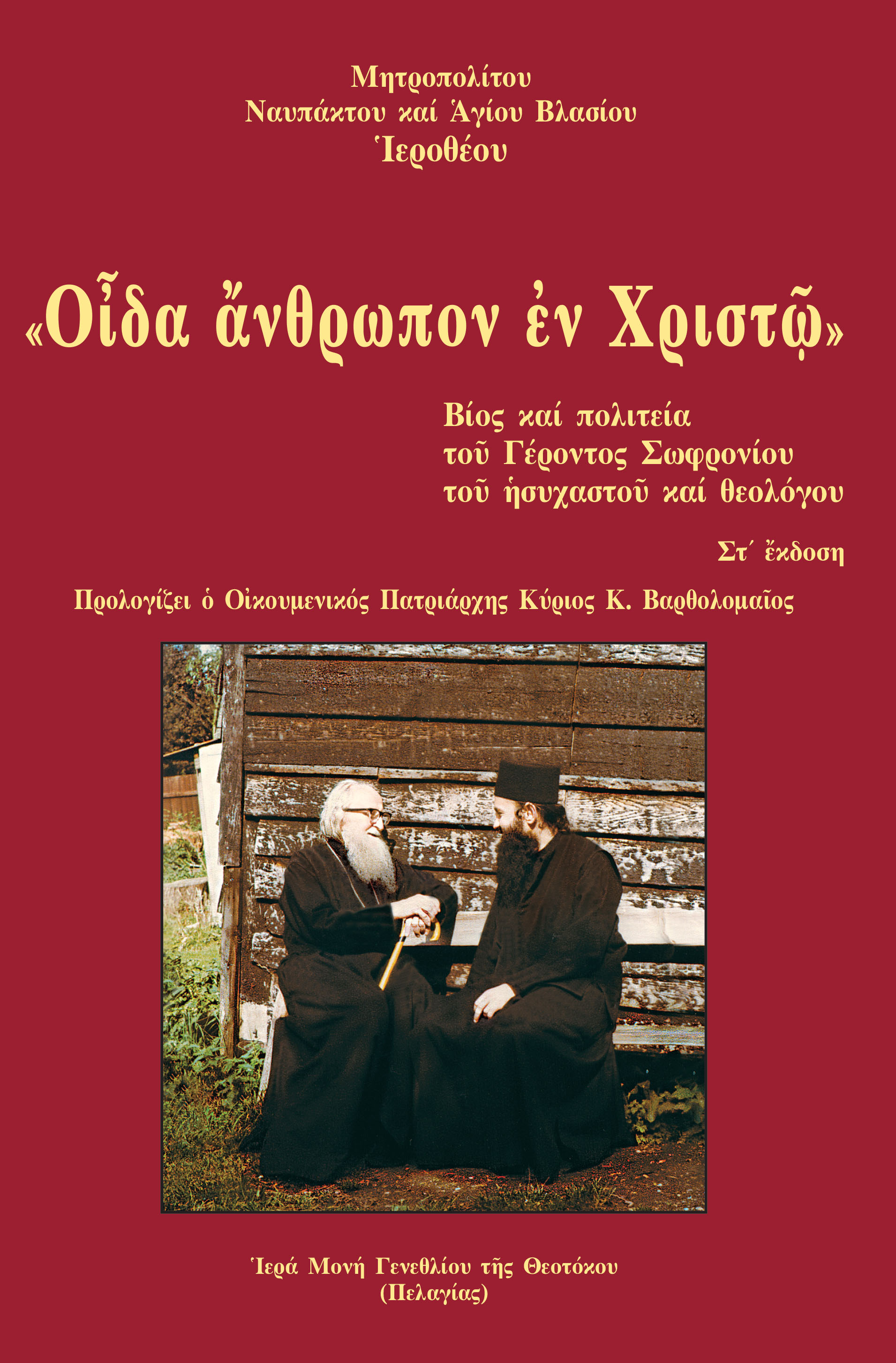 «ΟἾΔΑ ἌΝΘΡΩΠΟΝ ἘΝ ΧΡΙΣΤῷ» ΒΙΟΣ ΚΑΙ ΠΟΛΙΤΕΙΑ ΤΟΥ ΓΕΡΟΝΤΟΣ ΣΩΦΡΟΝΙΟΥ ΤΟΥ ΗΣΥΧΑΣΤΟΥ ΚΑΙ ΘΕΟΛΟΓΟΥ 6Η ΕΚΔΟΣΗ