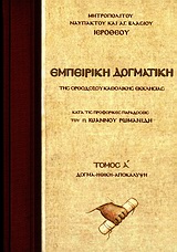 ΕΜΠΕΙΡΙΚΗ ΔΟΓΜΑΤΙΚΗ ΤΗΣ ΟΡΘΟΔΟΞΟΥ ΚΑΘΟΛΙΚΗΣ ΕΚΚΛΗΣΙΑΣ Α' ΤΟΜΟΣ ΚΑΤΑ ΤΙΣ ΠΡΟΦΟΡΙΚΕΣ ΠΑΡΑΔΟΣΕΙΣ ΤΟΥ Π. ΙΩΑΝΝΟΥ ΡΩΜΑΝΙΔΗ: ΔΟΓΜΑ, ΗΘΙΚΗ, ΑΠΟΚΑΛΥΨΗ: ΚΡΙΤΙ